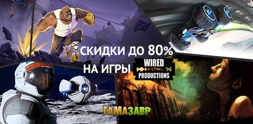 Цифровая дистрибуция - Скидки на игры Wired Productions